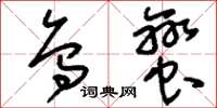 刘少英乌蛮草书怎么写