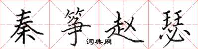 田英章秦筝赵瑟楷书怎么写