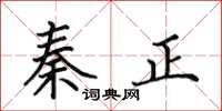 田英章秦正楷书怎么写