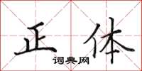 田英章正体楷书怎么写