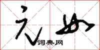 刘少英元女草书怎么写