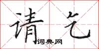 田英章请乞楷书怎么写