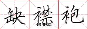 田英章缺襟袍楷书怎么写