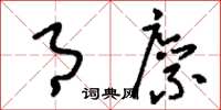 刘少英月廪草书怎么写