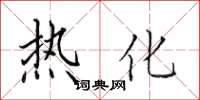 田英章热化楷书怎么写