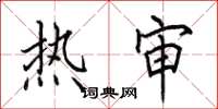田英章热审楷书怎么写