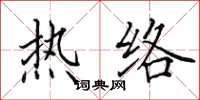 田英章热络楷书怎么写
