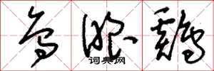 刘少英乌眼鸡草书怎么写