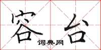 田英章容台楷书怎么写