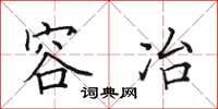 田英章容冶楷书怎么写