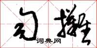 刘少英匀摊草书怎么写