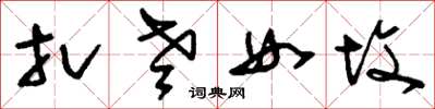 刘少英扎老女坟草书怎么写