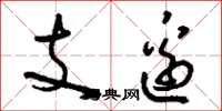 刘少英支边草书怎么写