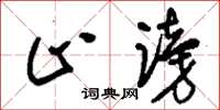 刘少英止谤草书怎么写