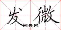 田英章发微楷书怎么写