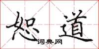 田英章恕道楷书怎么写
