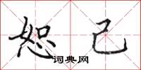田英章恕己楷书怎么写