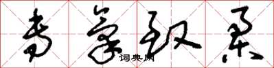 刘少英专气致柔草书怎么写