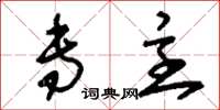 刘少英专主草书怎么写