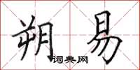 田英章朔易楷书怎么写