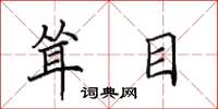 田英章耸目楷书怎么写