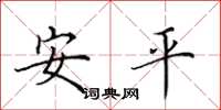 田英章安平楷书怎么写