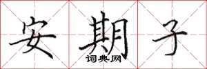 田英章安期子楷书怎么写