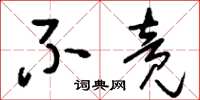 刘少英不竞草书怎么写