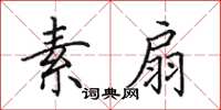 田英章素扇楷书怎么写