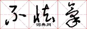 刘少英不怯气草书怎么写