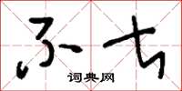 刘少英不甚草书怎么写
