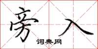 田英章旁入楷书怎么写