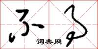 刘少英不事草书怎么写