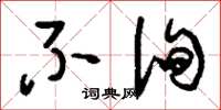 刘少英不徇草书怎么写