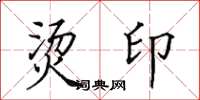 田英章烫印楷书怎么写