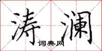 田英章涛澜楷书怎么写