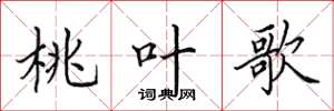 田英章桃叶歌楷书怎么写