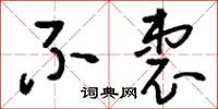 刘少英不衷草书怎么写