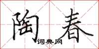 田英章陶春楷书怎么写
