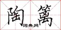 田英章陶篱楷书怎么写