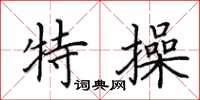 田英章特操楷书怎么写