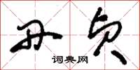 刘少英丹贞草书怎么写