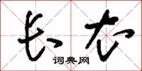 刘少英长衣草书怎么写