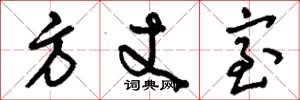 刘少英方丈室草书怎么写