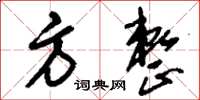 刘少英方整草书怎么写