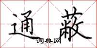 田英章通蔽楷书怎么写