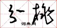 刘少英分桃草书怎么写