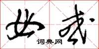 刘少英毋或草书怎么写