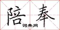 田英章陪奉楷书怎么写
