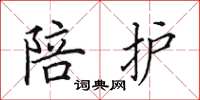 田英章陪护楷书怎么写